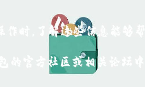 t p钱包转账到交易所多少手续费是许多用户特别关注的问题。随着数字货币和区块链技术的发展，越来越多的人开始使用t p钱包进行各种交易。然而，手续费的多少会直接影响到用户的交易成本，因此了解这一点显得尤为重要。

在对手续费进行详细讨论之前，我们需要明确几个相关概念，帮助大家更好地理解这个问题。

什么是TP钱包？
TP钱包，作为一款广受欢迎的数字货币钱包，支持多种加密货币的存储和交易。用户可以在钱包中进行资产的管理，包括充值、提现和转账等操作。TP钱包以其用户友好的界面和安全性高而受到广大用户的青睐。

交易所的角色
在加密货币的生态系统中，交易所是连接买家和卖家的关键平台。用户可以通过交易所进行货币的买卖，或者将数字货币转入交易所进行交易。许多用户选择将TP钱包中的资产转账至交易所，以便进行更大规模的交易或投资。

转账手续费解析
在进行转账之前，了解手续费是非常重要的。TP钱包转账到交易所的手续费一般由两个方面组成：一是钱包平台规定的手续费，二是区块链网络的手续费。

1. 钱包平台的手续费
许多数字货币钱包在进行转账时会收取一个固定的手续费。具体金额取决于所转账的货币类型以及钱包的政策。例如，一些钱包可能会对比特币收取较高的手续费，而对其他币种则收取较低的手续费。建议用户在进行转账操作时，提前查询TP钱包的最新手续费信息。

2. 区块链网络手续费
除了TP钱包自身的手续费，转账过程还受到区块链网络拥堵情况的影响。在网络繁忙时，矿工通常会提高交易费，以便优先处理这些交易。因此，实际转账所需的手续费可能会有所不同，用户需要根据具体情况决定转账手续费的支付金额。

如何计算转账手续费？
要计算TP钱包转账到交易所的具体手续费，用户可以按照以下步骤进行：
ol
    li访问TP钱包的转账界面，选择转账的币种和数量。/li
    li在输入转账地址和金额后，系统会自动显示手续费信息。/li
    li在选择是否确认转账之前，仔细查看手续费明细，包括固定费用和网络费用。/li
/ol
此外，用户还可以通过访问一些加密货币的行情网站，查看实时的网络手续费变化，以便在合适的时机进行转账，有效减少费用支出。

减少手续费的策略
为了降低TP钱包转账到交易所的手续费，用户可以采用一些策略：
ul
    listrong选择适合的时机：/strong在区块链网络不忙碌时，通常手续费会更低。/li
    listrong使用手续费较低的交易对：/strong一些交易所对于不同的货币交易对可能会有不同的手续费标准，选择手续费较低的交易对进行转账。/li
    listrong批量转账：/strong如果需要转账多个账户，考虑合并转账以节省手续费。/li
/ul

总结
转账到交易所的手续费并不是固定的，受多个因素的影响，包括钱包的政策、区块链网络状态等。因此，用户在进行转账操作时，了解这些信息能够帮助减少不必要的支出。对于想要减少手续费的用户，选择更合理的转账时机、货币及交易对，都是有效的策略。

经过上面的介绍，相信大家对TP钱包转账到交易所的手续费有了更深入的了解。如果你有更多疑问或建议，欢迎在TP钱包的官方社区或相关论坛中与其他用户进行交流！