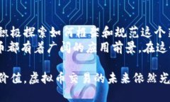 虚拟币交易的可行性与前景分析虚拟币, 加密货币