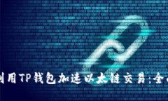 如何利用TP钱包加速以太链交易：全面指南