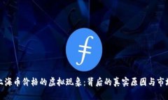 揭秘上海币价格的虚拟现象：背后的真实原因与