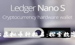 2023年十大虚拟币种排名：探索数字货币的未来