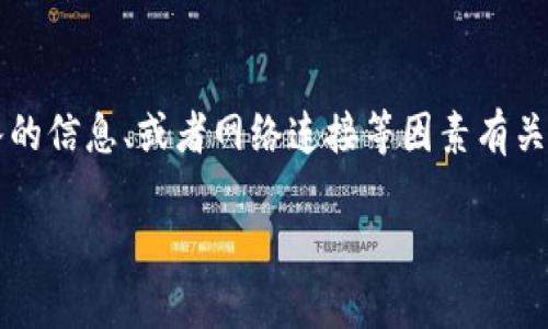 在使用TP钱包时，用户有时可能会遇到“密钥错误”的提示。这类问题通常与钱包的安全设置、输入的信息、或者网络连接等因素有关。本文将详细分析什么是TP钱包、密钥错误的原因，以及解决方法，帮助用户更好地使用这一工具。

TP钱包密钥错误的原因及解决方案