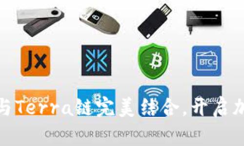 如何将TP钱包与Terra链完美结合，开启加密货币新体验