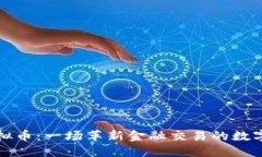 高明虚拟币：一场革新金融交易的数字化革命