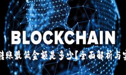 TP钱包转账最低金额是多少？全面解析与实用技巧