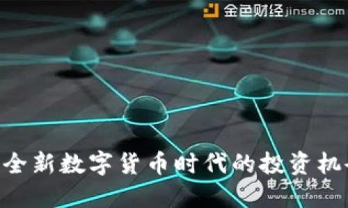 BACS虚拟币：全新数字货币时代的投资机会与风险评估