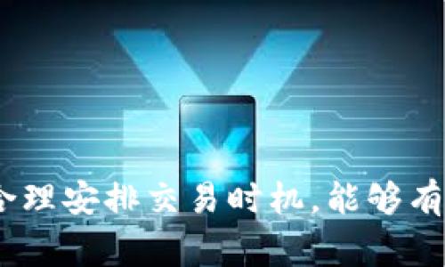 在数字货币的快速发展中，TP钱包作为一种流行的数字资产管理工具，为广大用户提供了方便的币种交易与管理功能。如果你手中持有TP钱包中的某种币种，想要出售并获取法币或者其他数字货币，那么你来对地方了。本文将详细介绍如何在TP钱包中出售币种，包括市场信息、操作步骤及注意事项，帮助你顺利完成交易。

什么是TP钱包？
TP钱包（TokenPocket）是一款支持多种区块链资产管理的数字钱包，用户可以在其中安全存储、管理和交易自己的数字货币。该钱包支持Ethereum、BTC、TRON等多种主流区块链，因其界面友好、功能多样而受到广泛青睐。TP钱包不仅可以进行资产管理，还提供了去中心化交易所（DEX）的功能，使用户可以直接在钱包内进行交易。

为什么选择出售TP钱包中的币？
许多用户在持有数字资产一段时间后，可能会面临出售的需求。这种需求可能来源于多种原因：想要实现利润、规避市场风险、或是将资产转换为法币用于日常生活等。在TP钱包中出售币种，操作简便，还能享受到相对安全的交易环境，因此成为一种热门选择。

出售TP钱包币的准备工作
在开始出售之前，你需要做好充分的准备工作。这些准备包括：
ul
    listrong了解市场行情：/strong在决定出售之前，最好先了解当前币种的市场价格。你可以通过各大交易所或者数字货币行情网站获取实时数据。/li
    listrong选择合适的交易平台：/strongTP钱包支持多种去中心化交易所，选择一个信誉良好的平台进行交易，如Uniswap、PancakeSwap等，非常重要。/li
    listrong确保钱包安全：/strong在进行交易时，一定要保护好你的私人钥匙和助记词，避免泄露。/li
/ul

具体的出售步骤
下面我们将详细介绍在TP钱包中出售数字资产的具体步骤：
h4步骤一：打开TP钱包/h4
首先，在你的手机或电脑上打开TP钱包应用。如果你尚未下载安装，可以前往TP钱包官方网站下载并安装最新版。

h4步骤二：登录你的账户/h4
输入你的密码或使用生物识别技术（如指纹或面部识别）登录你的TP钱包账户。如果你是首次使用，记得创建一个安全的账户。

h4步骤三：选择待出售的币种/h4
在主界面中，你可以看到所有持有的数字资产。点击你想出售的币种，进入该币种的详细页面。

h4步骤四：进入交易选项/h4
在币种的详细信息页面，寻找“交易”或“出售”选项，点击进入。这时，你会看到与该币种的交易信息及市场价格。

h4步骤五：输入出售数量/h4
在交易选项中，系统会要求你输入想要出售的币种数量。请根据你的实际需求输入相应数值。确保输入正确，因为一旦确认交易，就无法更改。

h4步骤六：选择交易对/h4
选择你希望交易的对象，一般是法币（如USDT）或其他数字货币。TP钱包支持多种交易对，确保你选择的是活跃的交易对，以提高成交效率。

h4步骤七：确认交易信息/h4
在确认页面，系统会详细列出你的交易信息，包括出售数量、交易价格、手续费等。在确保信息无误后，点击“确认交易”进行下一步。

h4步骤八：等待交易确认/h4
交易提交后，系统将进行区块链确认，等待时间通常在几分钟至数十分钟不等。你可以在钱包的“交易记录”中查看当前交易状态。

出售币种时的注意事项
在出售TP钱包中的币种时，有几个注意事项需要牢记：
ul
    listrong市场波动：/strong数字货币市场波动非常大，行情瞬息万变。因此，尽量选择在市场相对平稳时期出售，以便获得更好的价格。/li
    listrong选择手续费合理的平台：/strong不同平台的交易手续费差异较大，选择手续费较低的平台，可以提高你的利润。/li
    listrong安全第一：/strong在交易过程中，确保使用安全的网络环境，避免在公共Wi-Fi下进行交易。/li
    listrong注意税务问题：/strong根据你所在国家的相关法律法规，出售数字资产可能需要缴纳税款，请务必遵守相关法律要求。/li
/ul

总结
出售TP钱包中的币种是一个相对简单的过程，只需按照上述步骤操作，即可顺利完成交易。务必提前做好市场调查，选择合适的平台，并确保交易安全。掌握每一个步骤，合理安排交易时机，能够有效提高你出售数字资产的效率和收益。在快速变化的数字货币市场中，保持理性、冷静是成功的关键。希望本文能对你有所帮助，祝你在数字货币投资中取得满意的成果！