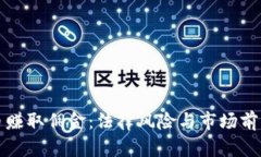 倒卖虚拟币赚取佣金：法律风险与市场前景全面