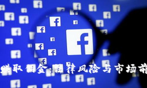 倒卖虚拟币赚取佣金：法律风险与市场前景全面解析