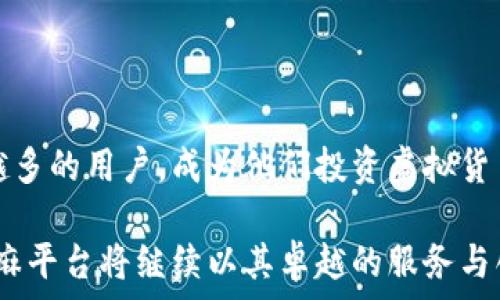   


### 引言

在近年来，虚拟货币的崛起令许多人都感受到了其带来的机遇与挑战。随着各种虚拟币平台的涌现，用户们在选择时面临着众多选择。芝麻作为一个新兴的虚拟币交易平台，以其独特的卖点吸引了众多用户的注意。本文将深度解析芝麻平台的优势、使用体验和未来发展历程，帮助用户更全面地了解这个平台。

芝麻平台的独特卖点

芝麻平台的最大卖点在于其创新的用户体验和全面的安全保障。它通过简洁直观的界面设计，使得新手用户也能快速上手。在众多虚拟币交易平台中，芝麻平台强调“简单、透明、安全”的核心理念，为用户提供了一个友好的交易环境。

此外，芝麻平台还提供丰富的教育资源，包括实时市场分析、投资策略指南以及虚拟币的基础知识，帮助用户更好地理解和掌握虚拟货币的交易逻辑。这种全方位的支持，不仅让用户能够轻松应对市场变化，更提升了其投资信心。

多样化的交易功能

芝麻平台不仅支持多种主流虚拟货币的交易，如比特币、以太坊等，还允许用户进行杠杆交易，拓展了投资者的选择空间。用户可以根据自身的风险承受能力和市场预期，灵活选择合适的交易方式。

而且，芝麻平台还推出了自主研发的交易机器人，利用人工智能技术帮助用户制定最佳投资策略。这一创新功能不仅提升了交易效率，也帮助用户减少因情绪波动而导致的投资决策失误。

安全性与可靠性

在虚拟货币交易中，安全始终是用户最为关注的问题之一。芝麻平台在安全性方面下了大力气，采用了多重身份认证和加密技术，确保用户个人信息及资金安全。同时，芝麻平台还设立了专门的风险控制团队，实时监控市场动态，第一时间应对潜在风险，保障用户的交易安全。

此外，芝麻平台与多家金融机构建立了合作关系，增强了其市场竞争力与专业性，用户可以放心在此进行交易。用户的资金存取操作也极为简便，平台提供了多种支付方式，方便用户随时进行充值和提现。

用户社区与反馈机制

芝麻平台特别注重社区建设，鼓励用户在平台上分享个人经验与看法。通过建立活跃的用户社区，平台可以及时收集用户的反馈，从而不断服务体验。这种开放的交流机制，使得用户感受到自己的声音得到重视，也增强了他们对平台的忠诚度。

用户可以在社区中参与讨论、提问、分享战略，甚至可以寻找到志同道合的投资伙伴，极大地丰富了用户的交易体验。芝麻平台还定期举办线下交流会，将虚拟与现实结合，为用户提供更深层次的互动体验。

未来的展望与发展方向

芝麻平台的未来发展方向是持续创新与强化用户体验。随着区块链技术的不断发展，芝麻平台也在探索更多可能的应用场景，如NFT（非同质化代币）以及去中心化金融（DeFi）。这些新趋势将为芝麻平台注入新的活力，为用户提供更多样化的投资选择。

此外，芝麻还计划在全球范围内拓展市场，致力于形成一个多元、开放、安全的全球虚拟货币交易生态。为了实现这一目标，芝麻将继续加强与金融机构的合作，提升技术实力，确保平台始终走在行业前列。

总结

芝麻平台凭借其独特的用户体验、安全保障和多样化的交易功能，正在快速崛起于虚拟货币交易市场。它的开放和创新精神，吸引了越来越多的用户，成为他们投资虚拟货币的新选择。在这个瞬息万变的市场中，芝麻平台将不断努力，以满足用户的需求，同时引领行业的潮流。

随着芝麻平台的不断发展，它不仅能为用户提供赚钱的机会，而且也在一定程度上促进了全球金融科技的进步。未来，我们有理由相信，芝麻平台将继续以其卓越的服务与创新，引领虚拟貨幣交易的新风潮！