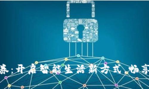 沃钱包电子券：开启智能生活新方式，畅享实惠与便捷