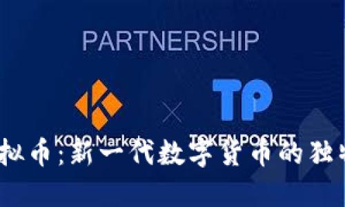 深入探索BTCX虚拟币：新一代数字货币的独特魅力与创新技术