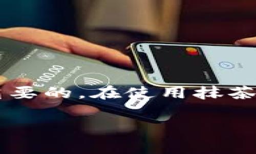 banner抹茶交易所提币到TP钱包没到账？这样解决让你轻松取回资金/banner
抹茶交易所, 提币, TP钱包, 币种/guanjianci

引言
在数字货币交易的世界中，用户时常会经历各种各样的挑战。其中，提币到个人钱包未到账，无疑是让人感到十分烦恼的一件事情。特别是对于抹茶交易所（MEXC）。许多用户在尝试将资产转移到TP钱包时，发现提币并未如预期到账。这到底是为何呢？

了解抹茶交易所
抹茶交易所是一家在全球范围内备受关注的数字货币交易平台，提供多种虚拟货币的交易服务。其交易界面友好，支持多种币种，深受用户喜爱。然而，尽管其服务优质，但在某些情况下，用户仍可能遇到一些技术问题，尤其是提币时。

TP钱包简介
TP钱包是一款流行的数字货币钱包，能够安全地存储多种数字资产。由于其便捷性和安全性，越来越多的用户选择将数字货币存放在此钱包中。然而，尽管TP钱包的功能强大，但在与抹茶交易所进行交互的过程中，用户仍可能遭遇到账延迟的情况。

提币未到账的原因分析
当您在抹茶交易所提币到TP钱包时，如果没有到账，可以考虑以下几个可能的原因：

1. 网络拥堵
区块链的运行依赖于网络的稳定性和速度。在某些高峰期，交易的确认时间可能会被延迟，导致提币未能及时到账。这种情况下，耐心等待一段时间，看看是否最终到账是比较合理的选择。

2. 提币地址错误
用户在提币时，有时可能因为手误或者疏忽，输入了错误的钱包地址。每个钱包的地址都是独一无二的，若您提交了错误的地址，资金将无法送达。如果您在提币后发现地址不对，建议及时联系交易所的客服，说明情况，看是否能够帮助解决。

3. 提币状态未确认
在后台，提币请求会经过多个确认步骤。如果提币请求的状态仍显示为“待处理”，那么这意味着请求还未被完全确认。在此过程中，用户可以在抹茶交易所的账户中查看提币的状态。

4. 钱包服务问题
有时，TP钱包本身可能会出现技术问题或维护情况，导致暂时无法接收币种。例如，钱包更新、系统维护等，都可能会影响到账。这种情况下，可以关注TP钱包的官方公告，了解是否存在相关问题。

如何解决问题
面对提币未到账的情况，用户可以采取以下几种方法来寻求解决：

1. 检查交易记录
首先，用户可以登录抹茶交易所，查看交易历史和提币记录。通过监控提币的状态，可以判断交易是否已经完成，以及是否进入了待确认状态。

2. 联系客服
如果在核对信息后依然无法解决问题，及时联系客服是最佳选择。抹茶交易所通常会提供在线客服支持，用户可以详细描述自身遇到的问题，并提供相关信息，以便客服人员进行处理。

3. 关注官方通知
关注抹茶交易所和TP钱包的官方渠道，及时了解他们的维护信息和服务提示。如果遇到大规模故障，往往会在官方发布公告以通知用户。

4. 耐心等待
在某些情况下，等待是最好的解决方案。根据网络的繁忙程度，转账可能需要一些时间才能完成。给系统一些时间，然后再检查一次。

防范未来的问题
为了避免再次遭遇提币未到账的情况，用户可以采取一些预防措施：

1. 确保地址准确
每次提币前都要仔细核对钱包地址，确保输入无误。建议复制粘贴地址，而不是手动输入，以减少错误的风险。

2. 了解区块链网络状况
在提币之前，用户可以了解当前的网络状态，有时低拥堵时段可能会加速交易确认，尽量选择在网络不忙的时候进行提币。

3. 定期关注账户信息
保持对交易所和钱包的定期关注，及时掌握自身的资产安全，出现异常应及时处理。

总结
提币未到账的问题对每个数字货币用户来说都是一种考验。在面临这些挑战时，了解可能的原因及快速的应对办法是非常重要的。在使用抹茶交易所和TP钱包时，保持警惕和耐心，能有效减少问题的发生。希望每位用户都能顺利进行交易，享受数字货币带来的便利。 

如果您有更多的问题或需要进一步的帮助，欢迎随时与我们联系，祝您交易顺利！