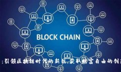 KTB虚拟币：引领区块链时代的新锐，获取财富自