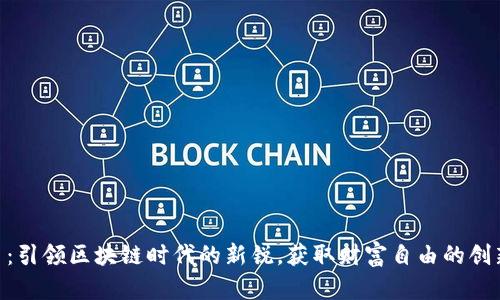 KTB虚拟币：引领区块链时代的新锐，获取财富自由的创新数字货币