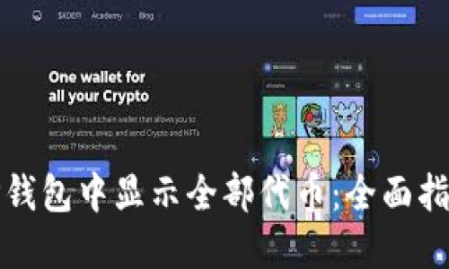 如何在TP钱包中显示全部代币：全面指南与技巧