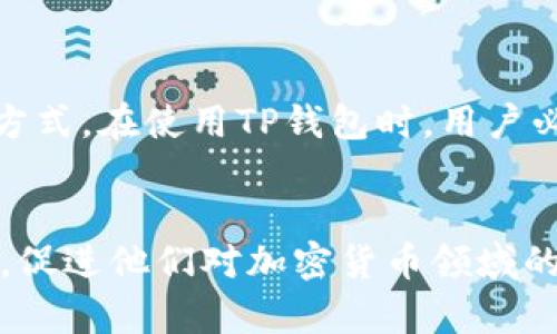 在这里，我将讨论TP钱包地址的可变性。我们将详细介绍TP钱包地址的相关机制，并为用户解答他们可能遇到的疑问。

什么是TP钱包及其地址的意义


TP钱包是一款流行的数字货币钱包，它不仅可以存储多种加密货币，还具备交易和管理资产的功能。每个用户在TP钱包中都有一个独特的钱包地址，相当于一个银行账户号码。用户通过这个地址进行资金的接收和发送。因此，地址的安全性和唯一性至关重要。在了解钱包地址是否可以更改之前，首先要明白钱包地址的基本功能和作用。


TP钱包地址的固定性


在TP钱包中，用户生成的钱包地址是与区块链技术紧密结合的。每个钱包地址都是通过算法生成的，是公开的，并且与私钥相对应。大多数情况下，用户的一次生成过程便会得到一个固定的钱包地址。也就是说，TP钱包的地址通常是不可更改的。这一点对于加密货币的安全性具有重要意义，因为改变地址可能会导致资金的安全隐患。


如何生成新的TP钱包地址


尽管用户的初始TP钱包地址不可更改，但如果真的有必要使用不同的地址，有一个简单的方法来解决。用户可以在TP钱包中创建新的钱包，这样就会自动生成一个新地址。通过这种方式，用户能够方便地管理多个钱包地址。


更换钱包地址的必要性


那么，为何用户会考虑更换钱包地址呢？主要原因包括以下几点：


ul
    listrong安全考虑：/strong随着加密货币大众化，用户可能会遭受安全威胁，若怀疑钱包被曝光，及时更换地址便显得尤为重要。/li
    listrong隐私保护：/strong区块链技术的透明性虽然是它的一大优势，但对于一些用户来说，保持一定的交易隐私是必要的。定期更换地址可以帮助保护用户的隐私。/li
    listrong资产管理：/strong不同的地址可以用于不同的目的（如交易、储存、投资），为资产的管理提供更加灵活的方式。/li
/ul

如何安全地管理多个TP钱包地址


管理多个TP钱包地址并不是一件容易的事，但有一些技巧可以帮助用户更好地进行管理：


ul
    listrong明确分类：/strong用户可以根据不同的需求来创建钱包。例如，可以为日常交易、长期投资和实验性质的交易各创建一个钱包，这样能够有效地分开不同用途的资金。/li
    listrong使用助记词：/strongTP钱包通常会提供助记词功能，用户可以使用这个功能来备份和恢复钱包，在创建新地址时，及时记录相关信息非常重要。/li
    listrong定期审核：/strong建议用户定期检查所有的钱包地址，确保每个地址的使用情况，及时处理闲置地址，以减少潜在风险。/li
/ul

关于TP钱包的安全性


TP钱包在安全性方面采取了一系列措施来保护用户资产，包括私钥加密、指纹识别等功能。此外，用户个人的安全意识也是非常重要的。例如，不要将私钥或助记词泄露给他人，定期修改密码以及清理不再使用的地址等，都是非常必要的安全措施。


总结


综上所述，TP钱包地址的固定位使其在维护数字资产安全方面具有明显的优势。然而，随着用户需求的变化，生成新地址的功能应运而生，为用户提供了灵活的资产管理方式。在使用TP钱包时，用户必须保持警惕，妥善管理自己的钱包地址和私钥，以确保资产的安全和隐私保护。希望以上信息能帮助您更好地理解TP钱包地址的特性，并为您的数字货币之旅保驾护航。


通过对TP钱包地址可否更改的详细解析，用户可以更清晰地了解如何使用和管理他们的数字资产，同时也提升了对安全性的重视。相信这将为更多用户提供有效的指导，促进他们对加密货币领域的深入了解。