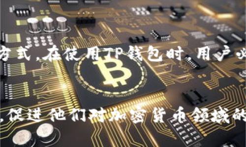 在这里，我将讨论TP钱包地址的可变性。我们将详细介绍TP钱包地址的相关机制，并为用户解答他们可能遇到的疑问。

什么是TP钱包及其地址的意义


TP钱包是一款流行的数字货币钱包，它不仅可以存储多种加密货币，还具备交易和管理资产的功能。每个用户在TP钱包中都有一个独特的钱包地址，相当于一个银行账户号码。用户通过这个地址进行资金的接收和发送。因此，地址的安全性和唯一性至关重要。在了解钱包地址是否可以更改之前，首先要明白钱包地址的基本功能和作用。


TP钱包地址的固定性


在TP钱包中，用户生成的钱包地址是与区块链技术紧密结合的。每个钱包地址都是通过算法生成的，是公开的，并且与私钥相对应。大多数情况下，用户的一次生成过程便会得到一个固定的钱包地址。也就是说，TP钱包的地址通常是不可更改的。这一点对于加密货币的安全性具有重要意义，因为改变地址可能会导致资金的安全隐患。


如何生成新的TP钱包地址


尽管用户的初始TP钱包地址不可更改，但如果真的有必要使用不同的地址，有一个简单的方法来解决。用户可以在TP钱包中创建新的钱包，这样就会自动生成一个新地址。通过这种方式，用户能够方便地管理多个钱包地址。


更换钱包地址的必要性


那么，为何用户会考虑更换钱包地址呢？主要原因包括以下几点：


ul
    listrong安全考虑：/strong随着加密货币大众化，用户可能会遭受安全威胁，若怀疑钱包被曝光，及时更换地址便显得尤为重要。/li
    listrong隐私保护：/strong区块链技术的透明性虽然是它的一大优势，但对于一些用户来说，保持一定的交易隐私是必要的。定期更换地址可以帮助保护用户的隐私。/li
    listrong资产管理：/strong不同的地址可以用于不同的目的（如交易、储存、投资），为资产的管理提供更加灵活的方式。/li
/ul

如何安全地管理多个TP钱包地址


管理多个TP钱包地址并不是一件容易的事，但有一些技巧可以帮助用户更好地进行管理：


ul
    listrong明确分类：/strong用户可以根据不同的需求来创建钱包。例如，可以为日常交易、长期投资和实验性质的交易各创建一个钱包，这样能够有效地分开不同用途的资金。/li
    listrong使用助记词：/strongTP钱包通常会提供助记词功能，用户可以使用这个功能来备份和恢复钱包，在创建新地址时，及时记录相关信息非常重要。/li
    listrong定期审核：/strong建议用户定期检查所有的钱包地址，确保每个地址的使用情况，及时处理闲置地址，以减少潜在风险。/li
/ul

关于TP钱包的安全性


TP钱包在安全性方面采取了一系列措施来保护用户资产，包括私钥加密、指纹识别等功能。此外，用户个人的安全意识也是非常重要的。例如，不要将私钥或助记词泄露给他人，定期修改密码以及清理不再使用的地址等，都是非常必要的安全措施。


总结


综上所述，TP钱包地址的固定位使其在维护数字资产安全方面具有明显的优势。然而，随着用户需求的变化，生成新地址的功能应运而生，为用户提供了灵活的资产管理方式。在使用TP钱包时，用户必须保持警惕，妥善管理自己的钱包地址和私钥，以确保资产的安全和隐私保护。希望以上信息能帮助您更好地理解TP钱包地址的特性，并为您的数字货币之旅保驾护航。


通过对TP钱包地址可否更改的详细解析，用户可以更清晰地了解如何使用和管理他们的数字资产，同时也提升了对安全性的重视。相信这将为更多用户提供有效的指导，促进他们对加密货币领域的深入了解。