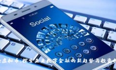 Xsc虚拟币：探索未来数字金融的新趋势与投资机