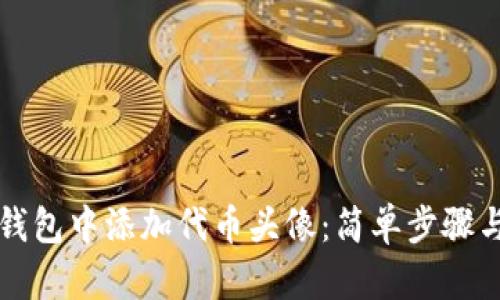 如何在TP钱包中添加代币头像：简单步骤与实用技巧