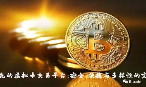 全球领先的虚拟币交易平台：安全、便捷与多样性的完美结合