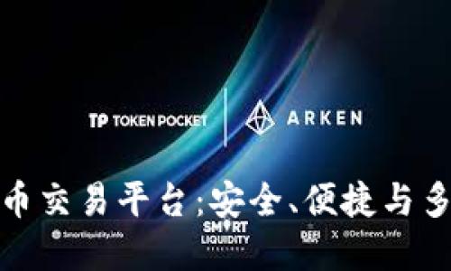 全球领先的虚拟币交易平台：安全、便捷与多样性的完美结合