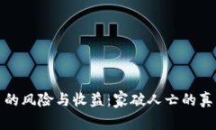 玩虚拟币的风险与收益：家破人亡的真相大揭秘