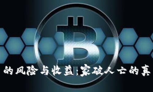 玩虚拟币的风险与收益：家破人亡的真相大揭秘