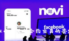 揭秘虚拟币交易所合约交易的套路与策略