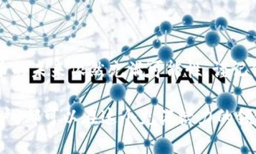 这个问题引发了许多人的关注和讨论，尤其是在数字货币日益流行的今天。网络虚拟币是否可以做，主要取决于几个关键因素，包括你希望参与的方式、市场的动态、不同行业的应用以及个人的风险承受能力。接下来，我们将详细探讨这个话题。

一、什么是网络虚拟币？

网络虚拟币，通常被称为数字货币或加密货币，是一种以电子方式存在的货币。与传统货币不同，虚拟币不依赖于中央银行或其他金融机构，而是通过区块链等去中心化的技术进行管理。比特币是最早也是最著名的虚拟币，但如今市场上已经出现了数千种不同类型的虚拟币，包括以太坊、瑞波币和莱特币等。

二、网络虚拟币的应用场景

网络虚拟币可以做什么？实际上，它们的应用场景非常广泛，除了单纯的投资交易外，虚拟币在多个领域也展现出极大的潜力：

ul
    li支付手段：越来越多的商家开始接受虚拟币作为支付工具，用户可以使用比特币或其他加密货币购买商品和服务。 /li
    li智能合约：以太坊等平台提供的智能合约功能，让交易过程变得透明和高效，用户能够便捷地执行合同，而无需中介。 /li
    li众筹：通过发放代币，项目方可以募集资金，投资者也能够以更低的门槛参与。类似ICO、IEO的方式让创业者和投资者形成更直接的连接。/li
    li资产管理：虚拟币不仅可以用于货币交易，许多投资者开始将其视为一种资产管理工具，通过持有虚拟币来抵御通货膨胀等经济风险。/li
/ul

三、参与网络虚拟币的方式

有兴趣参与网络虚拟币的人，通常会面临多个选择。以下是几种常见的参与方式：

ul
    li交易所购买：用户可以通过数字货币交易所，以法定货币购买比特币、以太坊等虚拟币。这是最为普及和便捷的方式。/li
    li挖矿：某些虚拟币采用工作量证明机制，用户可以通过挖矿来获取新币。这需要一定的计算资源和电力成本，但也拥有较高的收益潜力。/li
    li持币：通过长期持有虚拟币，投资者可以在市场上涨时获得可观回报。然而，这种方法需要良好的市场判断和耐心。/li
    li参与社区活动：通过参与平台的社区活动，用户可以获得空投等福利，从而获取一定数量的虚拟币。/li
/ul

四、风险与挑战

在探讨网络虚拟币的机会时，风险也必须引起重视。以下是一些潜在的挑战：

ul
    li价格波动：虚拟币的价格波动性极大，投资者可能面临巨大的经济风险。有些人因短期内价格骤降而遭受重创。/li
    li监管风险：各国对虚拟币的监管政策并不统一，有可能面临法律风险。特别是某些国家开始限制或禁止虚拟币的交易。/li
    li安全问题：黑客攻击、交易所被盗、个人钱包泄露等，均可能导致投资者资产的损失。用户需要时刻保持警惕，采取必要的安全措施。/li
    li心理压力：由于市场的高波动性，投资者可能面临巨大的心理压力，须在情绪与理智间找到平衡。/li
/ul

五、选择合适的虚拟币

面对数以千计的虚拟币，如何选择合适的币种进行投资？以下几点建议或许能帮助到你：

ul
    li了解项目背景和团队：选币时需深入研究项目的背景、技术实力和团队构成，确保其有良好的发展潜力。/li
    li关注市场动态：定期关注市场消息、行业趋势以及政策变化，做到信息的及时获取与判断。/li
    li分散投资：不建议将所有资金投入单一虚拟币，可以通过分散投资降低整体风险。/li
    li保持冷静：市场有涨有跌，保持理智的投资心态至关重要，盲目跟风往往导致损失。/li
/ul

六、未来展望

网络虚拟币的发展前景如何？这是一个复杂而又动态的问题。从未来的发展趋势来看，数字货币的应用和接受度仍在不断提高。例如，各大金融机构正在探索数字货币的可能性，而一些国家已经开始发行自己的中央银行数字货币（CBDC）。同时，区块链技术也在金融、供应链、艺术等各个领域持续创新，并加速虚拟币的应用场景。

然而，随着市场的不断成熟，竞争也日益激烈。虚拟币生态的良性发展需要社会各界、监管机构与市场主体之间的相互协调和配合。只有在明晰的法律框架下，才能更好地发挥虚拟币的潜力，促进经济的创新发展。

七、结论

综上所述，网络虚拟币确实可以做，但参与之前需要详细了解市场的动态、潜在的风险和选择合适的投资方式。随着技术的进步和市场的变化，虚拟币的未来依然充满可能性。谨记保持理性、持续学习，让我们在这个充满挑战与机遇的领域中，寻找到合适的发展路径。

通过以上的分析，希望能帮助你更全面地理解网络虚拟币的特点及其参与方式，并激发你对这个市场的进一步探索。无论是作为投资者还是普通用户，都可以在这个充满活力的领域中找到自我价值。