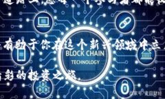   探索SLB药水虚拟币：为何它是数字资产投资的新