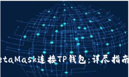 如何通过MetaMask连接TP钱包：详尽指南与实践技巧