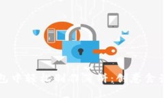 如何在TP钱包中轻松制作薄饼：创意食谱与技巧分