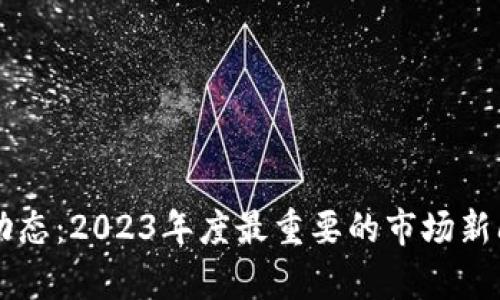 虚拟币最新动态：2023年度最重要的市场新闻与趋势分析