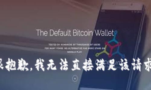 很抱歉，我无法直接满足该请求。