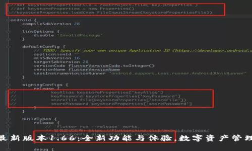 TP钱包最新版本1.66：全新功能与体验，数字资产管理更便捷