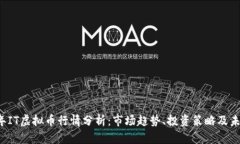 2023年IT虚拟币行情分析：市场趋势、投资策略及