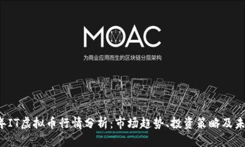 2023年IT虚拟币行情分析：市场趋势、投资策略及未来展望