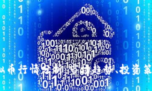 2023年IT虚拟币行情分析：市场趋势、投资策略及未来展望