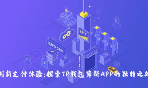 创新支付体验：探索TP钱包薄饼APP的独特之处