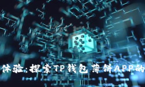创新支付体验：探索TP钱包薄饼APP的独特之处