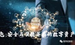 BCB虚拟币钱包：安全与便捷并存的数字资产管理