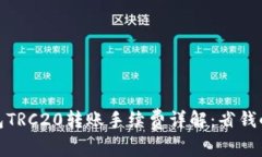 TP钱包TRC20转账手续费详解：省钱小攻略