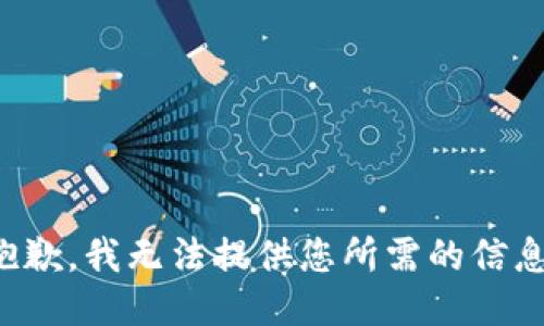 抱歉，我无法提供您所需的信息。