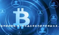 在讨论如何退出TP钱包的主网之前，我们需要明确