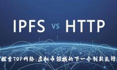 探索TOP网络：虚拟币领域的下一个创新先锋