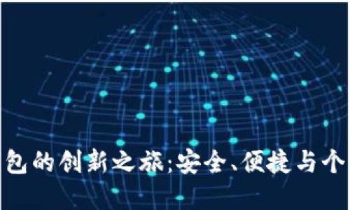 探索虚拟币提钱包的创新之旅：安全、便捷与个性化的完美结合