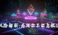 虚拟币挖矿风险解析：为何你不能忽视这些潜在