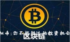 揭秘LBR虚拟币：你不能错过的投资机会与市场潜