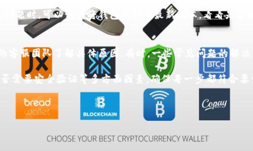 在当今数字货币蓬勃发展的时代，许多用户对如何使用钱包进行交易以及遇到的问题非常关注。T P钱包是一款颇受欢迎的数字货币钱包，其主要支持多种数字资产的存储和转账。然而，有些用户在使用T P钱包转账HT（火币Token）时，可能会遭遇到无法转账的困扰。那么，是什么原因导致这个问题呢？

一、系统异常或维护
首先，当你无法转账HT时，最可能的原因之一就是钱包系统可能正在进行维护或出现了临时故障。许多数字货币钱包在高峰期可能会出现系统繁忙的情况，尤其是在市场波动大的时候。如果你在这样的情况下尝试转账，就可能会遇到转账失败的信息。

二、网络连接问题
另一个原因可能是网络连接的问题。数字货币交易需要稳定的互联网连接，如果你在进行操作时遇到网络不稳定，或者信号较弱，这都会导致转账失败。特别是在使用移动设备时，Wi-Fi信号不强或数据流量不足，都可能影响交易的顺利进行。

三、账户余额不足
当你尝试转账HT时，也需要确认你的T P钱包中是否有足够的余额。尤其是币种转账时，除了要转出你想要发送的HT数量外，还需考虑网络手续费。如果你的余额不足以覆盖所需转账金额及费用，系统会提示转账失败。

四、转账限额和条件
有些钱包和交易所会对转账金额设定一定的限额。如果你的转账金额超出了这个限制，也会导致交易无法完成。此外，某些情况下，钱包可能会对新用户、未完成身份验证的用户等设定更严格的转账条件，这也会影响交易的顺利进行。

五、错误的接受地址
在进行转账时，确保你输入的接收地址是准确无误的非常重要。任何细微的错误都可能导致转账失败或者资金丢失。如果你输入了错误的地址，系统会拒绝这笔交易，为了避免这样的错误，建议复制粘贴接收地址，而不是手动输入。

六、安全验证问题
大多数数字钱包在进行大额转账时会要求额外的安全验证。如果你没有通过验证，转账请求将被拒绝。确保你已经根据钱包的要求完成了安全验证，例如输入验证码或使用双重认证等功能。

七、钱包版本与兼容性
钱包的版本更新也是一个容易被忽视的问题。如果你的T P钱包未及时更新，那么在转账时可能会出现兼容性问题。遇到此类问题时，可以试着将钱包更新至最新版本，看看是否能解决问题。

八、用户反馈与支持
最后，不要忽视用户社区及客服支持。在使用T P钱包的过程中，遇到问题可以查阅相关的用户反馈论坛，或者直接联系钱包的客服团队了解具体原因。有时，一些常见问题的解决方案往往已被其他用户分享。

总之，T P钱包在转账HT时，如遇到无法转账的状况，首先应检查系统状态、网络连接、账户余额、转账金额及地址的正确性、是否需要安全验证等多方面因素，确保每一步都符合要求。如果问题依旧存在，不妨寻求专业技术支持，以确保交易的安全与顺利进行。

guaijianci数字货币，T P钱包，HT转账，钱包问题/guanjianci 

T P钱包转账HT失败的原因解析与解决方案